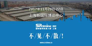 精彩可期 2017上海國際服務(wù)機(jī)器人展專業(yè)觀眾預(yù)登記火熱進(jìn)行，共筑人工智能雙創(chuàng)服務(wù)新生態(tài)